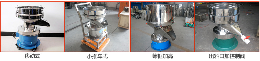 過濾篩特殊定制：移動式，小推車式，篩框加高，出料口加控制閥圖片展示。