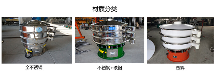 雙層振動篩的材質分全不銹鋼，不銹鋼+碳鋼，塑料