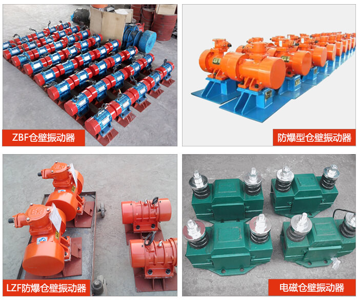 倉壁振動器產品展示：ZFB倉壁振動器，防爆型倉壁振動器，LZF防爆倉壁振動器，電磁倉壁振動器。