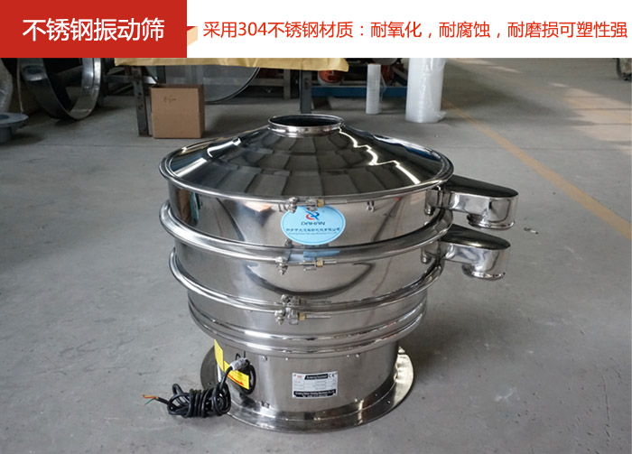 不銹鋼振動篩采用304不銹鋼材質(zhì)：耐氧化，耐腐蝕，耐磨損可塑性強。