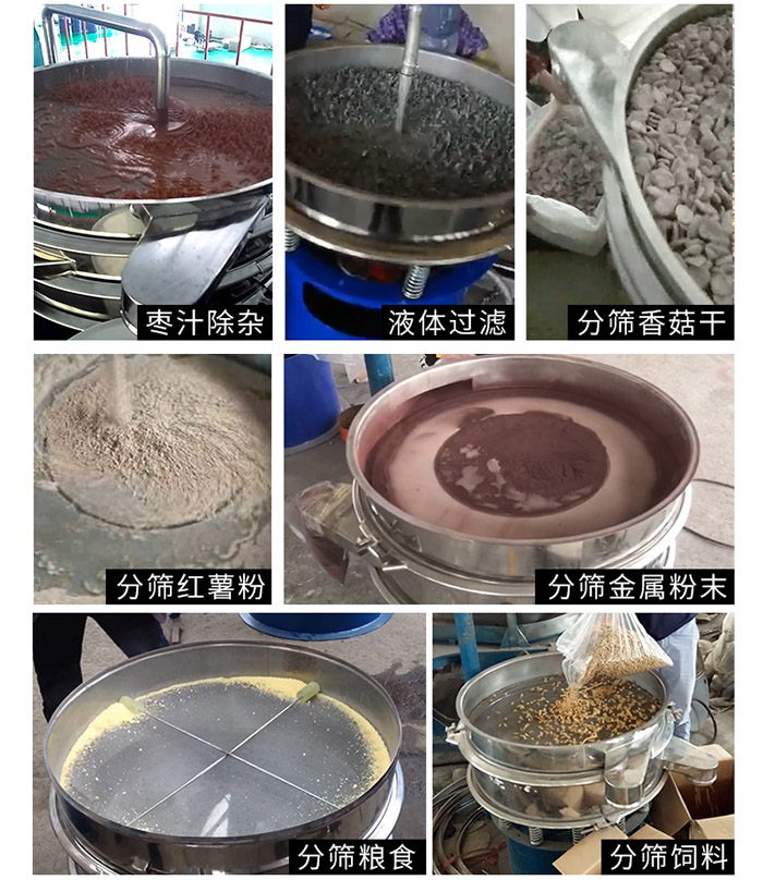 棗泥，糧食，紅薯粉，飼料，香菇干，液體等物料篩分現(xiàn)場。