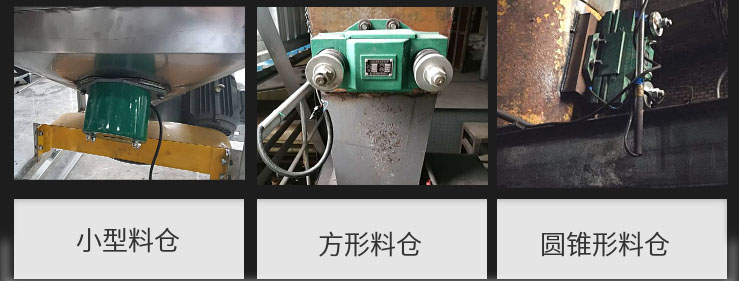 CZ電磁倉壁振動器在小型料倉，方形料倉，圓錐形料倉上的安裝現(xiàn)場圖展示。