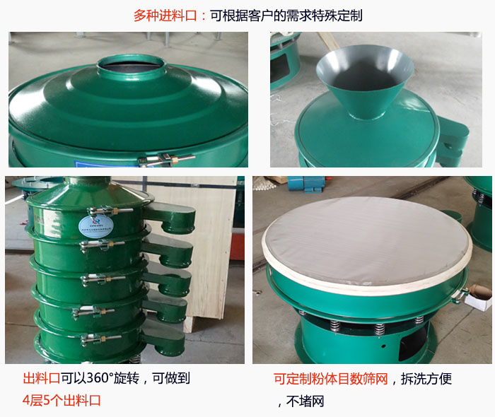 800型振動(dòng)篩細(xì)節(jié)：進(jìn)料口有標(biāo)準(zhǔn)型，料斗式等，可根據(jù)用戶需求定制；出料口可以360°旋轉(zhuǎn)，可做到 4層5個(gè)出料口；可定制粉體目數(shù)篩網(wǎng)，拆洗方便 ，不堵網(wǎng)。