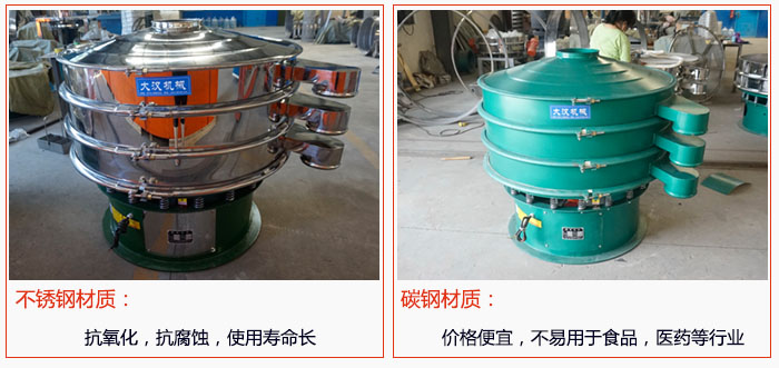 800型振動(dòng)篩有不銹鋼和碳鋼兩種材質(zhì)，不銹鋼材質(zhì)：抗氧化，抗腐蝕，使用壽命長 碳鋼材質(zhì)：價(jià)格便宜，不易篩分食品，化工，醫(yī)藥等行業(yè)的物料。