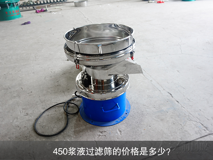 450漿液過濾篩的價格是多少？