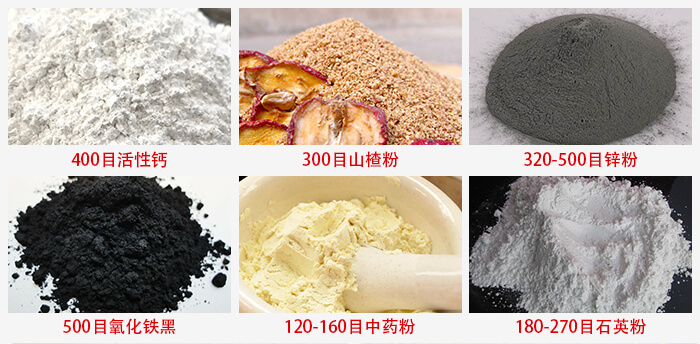 氣流篩：活性鈣，山楂粉，鋅粉，氧化鐵黑，中藥粉，石英粉等物料的篩分范圍。