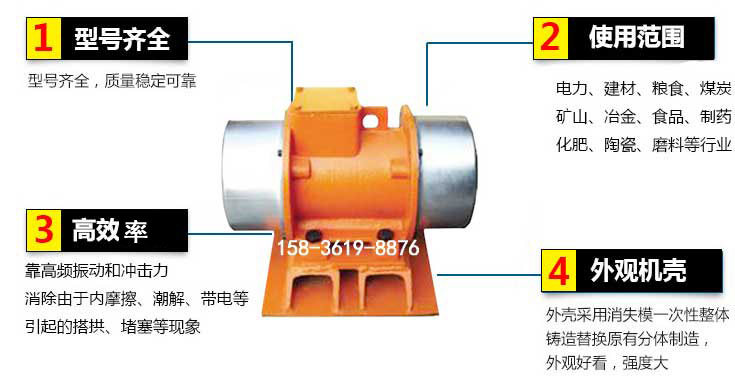 YZS振動電機特點：1，型號齊全：型號齊全，質量穩(wěn)定使用范圍：電力，建材，糧食，煤炭，礦山等行業(yè)。3，效率高：靠高頻振動和沖擊力消除由于內摩擦，潮解，帶電等引起的塔拱，堵塞等現(xiàn)象。4，外觀機殼：外殼采用消失模一次性整體鑄造替換原有分體制造。