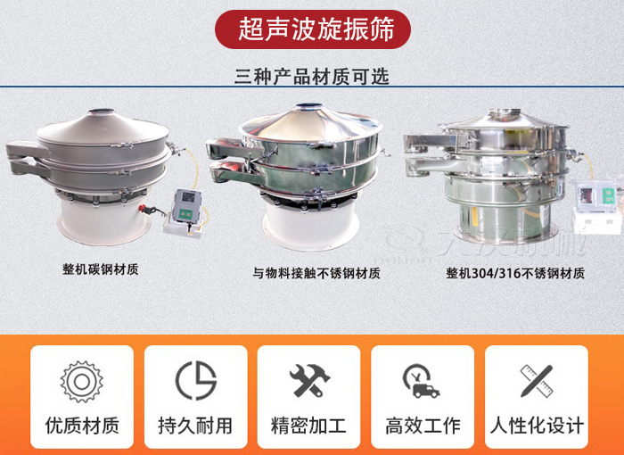 超聲波旋振篩有碳鋼，不銹鋼+碳鋼和全不銹鋼三種材質。