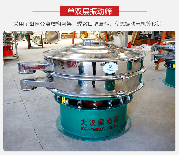 單雙層振動篩采用子母分離結(jié)構(gòu)網(wǎng)架，焊敞口型漏斗，立式振動電機(jī)等設(shè)計(jì)。