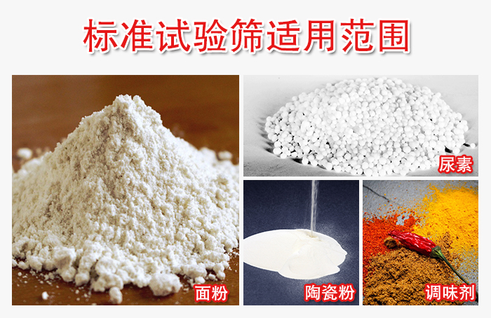 標準試驗篩適用范圍：面粉，陶瓷，調(diào)味粉，調(diào)味劑等。