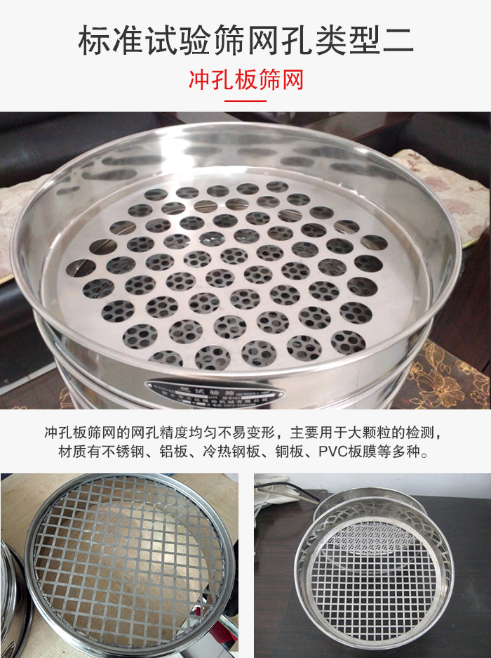 標準試驗篩網(wǎng)孔類型：二：沖孔板篩網(wǎng)。