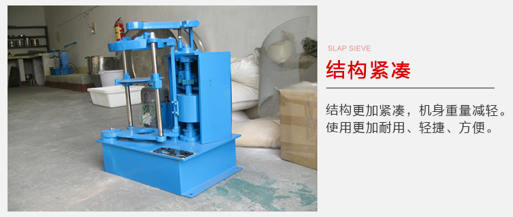 拍擊篩結構緊湊機身較輕，使用壽命長方便，耐用。