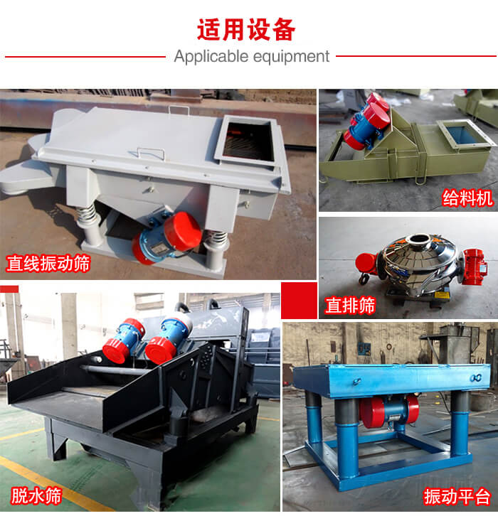 YZS振動電機多于：直線振動篩，直排篩，圓振動篩，振動給料等設備使用。