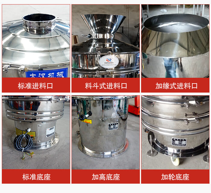 不銹鋼振動篩主要細節(jié)有：標(biāo)準(zhǔn)進料口，料斗式進料口，加緣式進料口，標(biāo)準(zhǔn)低座，加高底座，加輪底座等。
